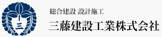 三藤建設工業株式会社　フッターロゴ