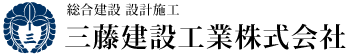 三藤建設工業株式会社　ロゴ