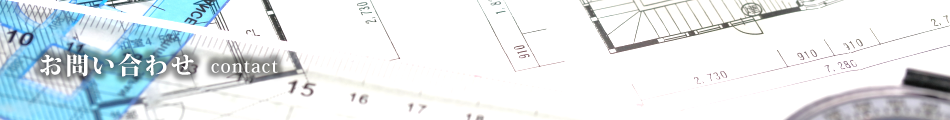 三藤建設工業株式会社　お問い合わせ